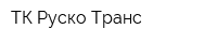 ТК Руско Транс