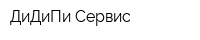 ДиДиПи Сервис