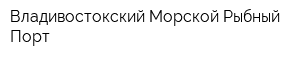 Владивостокский Морской Рыбный Порт