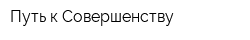 Путь к Совершенству