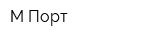 М-Порт