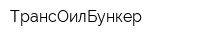 ТрансОилБункер
