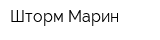 Шторм Марин
