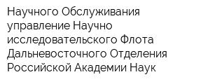 Научного Обслуживания управление Научно-исследовательского Флота Дальневосточного Отделения Российской Академии Наук