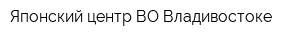 Японский центр ВО Владивостоке