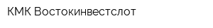 КМК Востокинвестслот