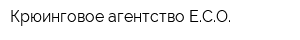 Крюинговое агентство ЕСО