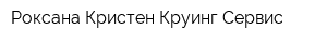 Роксана Кристен Круинг Сервис