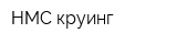 НМС круинг
