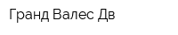 Гранд-Валес Дв