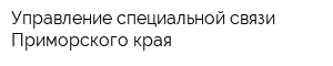 Управление специальной связи Приморского края