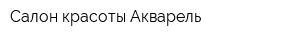 Салон красоты Акварель