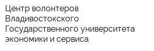 Центр волонтеров Владивостокского Государственного университета экономики и сервиса