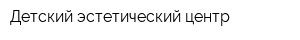 Детский эстетический центр