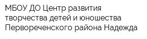 МБОУ ДО Центр развития творчества детей и юношества Первореченского района Надежда