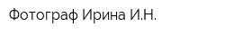 Фотограф Ирина ИН