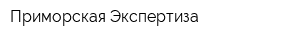 Приморская Экспертиза