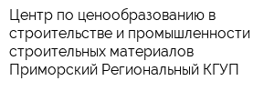 Центр по ценообразованию в строительстве и промышленности строительных материалов Приморский Региональный КГУП