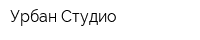Урбан Студио