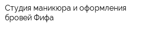 Студия маникюра и оформления бровей Фифа