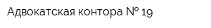 Адвокатская контора   19