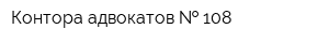 Контора адвокатов   108