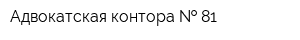 Адвокатская контора   81