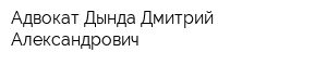 Адвокат Дында Дмитрий Александрович