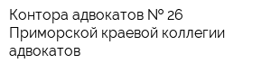 Контора адвокатов   26 Приморской краевой коллегии адвокатов