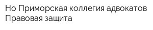 Но Приморская коллегия адвокатов Правовая защита