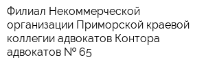 Филиал Некоммерческой организации Приморской краевой коллегии адвокатов Контора адвокатов   65