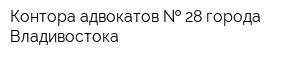 Контора адвокатов   28 города Владивостока