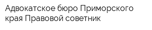 Адвокатское бюро Приморского края Правовой советник