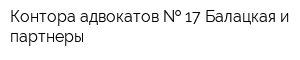 Контора адвокатов   17 Балацкая и партнеры