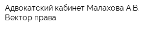 Адвокатский кабинет Малахова АВ Вектор права