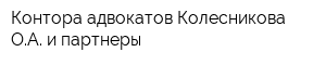 Контора адвокатов Колесникова ОА и партнеры