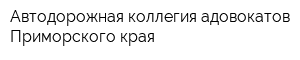 Автодорожная коллегия адовокатов Приморского края