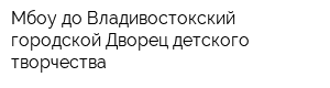 Мбоу до Владивостокский городской Дворец детского творчества