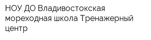 НОУ ДО Владивостокская мореходная школа Тренажерный центр