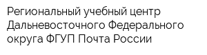 Региональный учебный центр Дальневосточного Федерального округа ФГУП Почта России