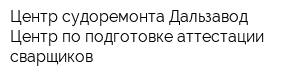 Центр судоремонта Дальзавод Центр по подготовке аттестации сварщиков
