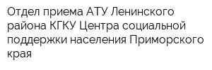 Отдел приема АТУ Ленинского района КГКУ Центра социальной поддержки населения Приморского края