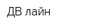 ДВ-лайн