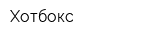Хотбокс