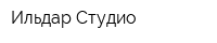 Ильдар-Студио