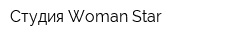 Студия Woman Star