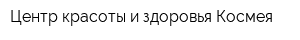 Центр красоты и здоровья Космея