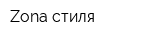Zona стиля