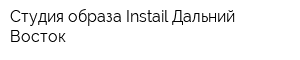 Студия образа Instail-Дальний Восток