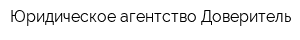 Юридическое агентство Доверитель